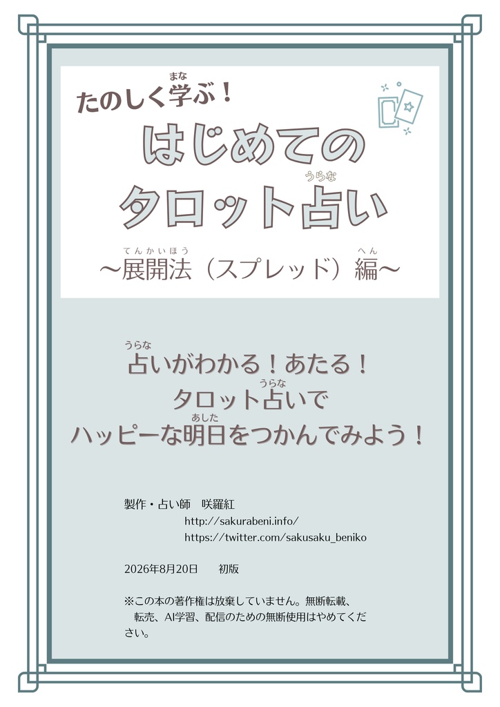 折本・たのしく学ぶ！はじめてのタロット占い〜展開法編〜