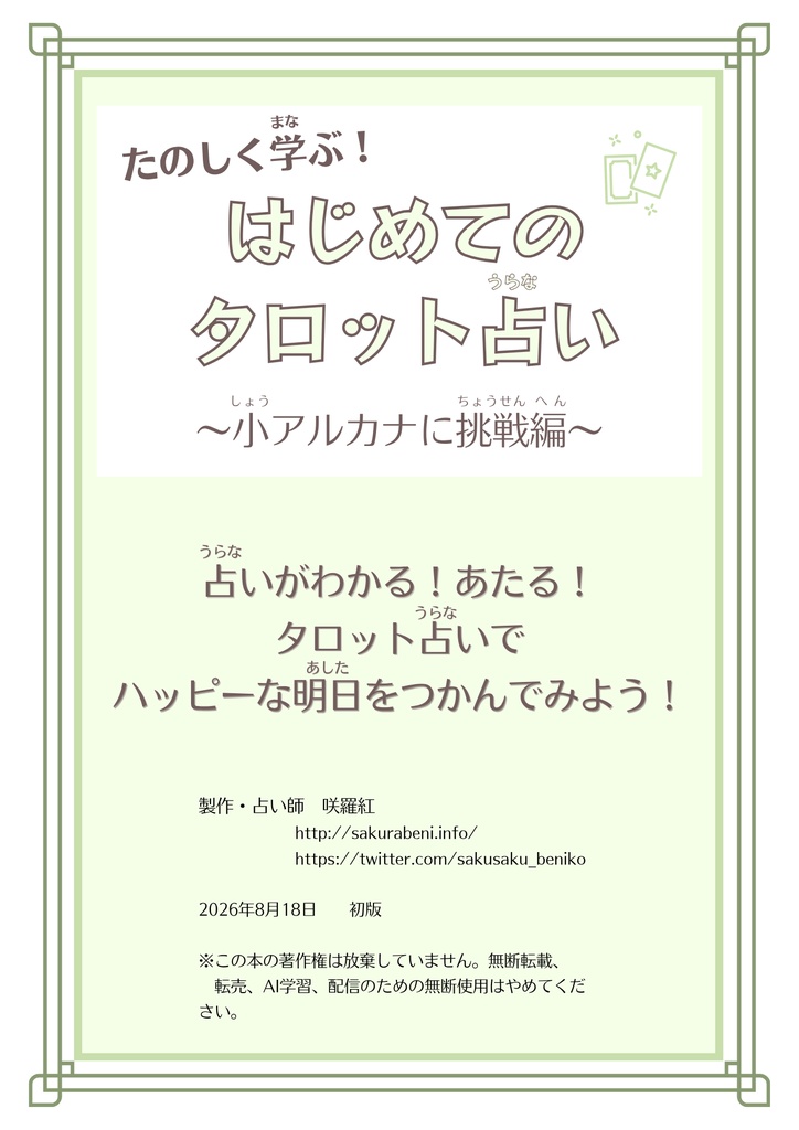 折本・たのしく学ぶ！はじめてのタロット占い〜小アルカナに挑戦編〜