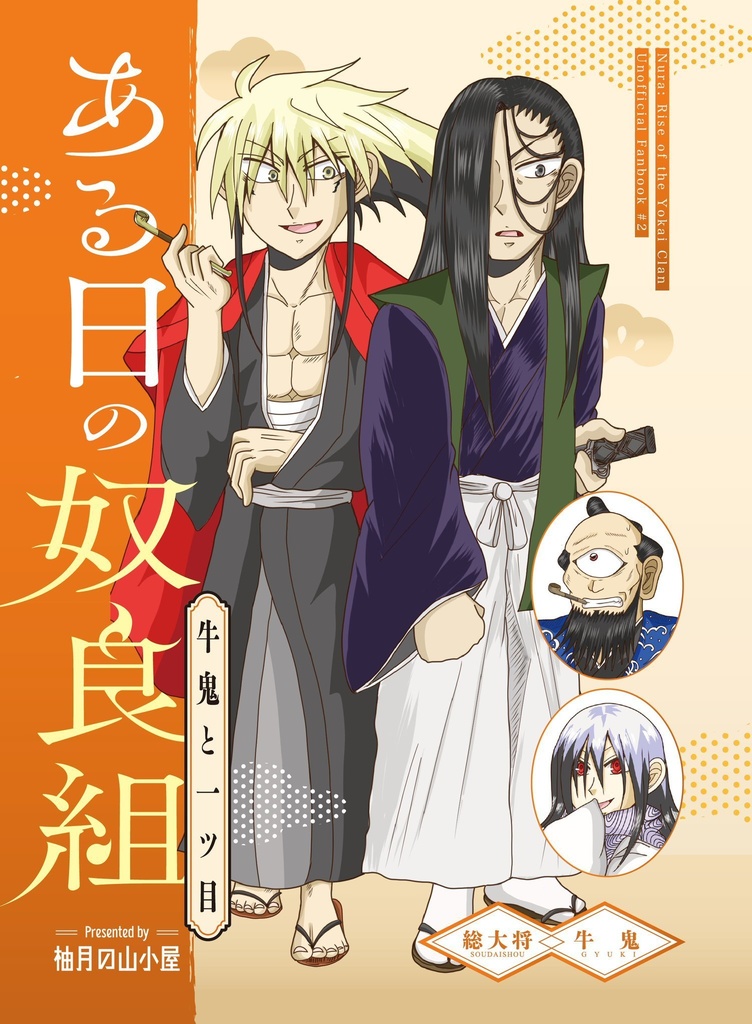 ある日の奴良組〜牛鬼と一ツ目〜