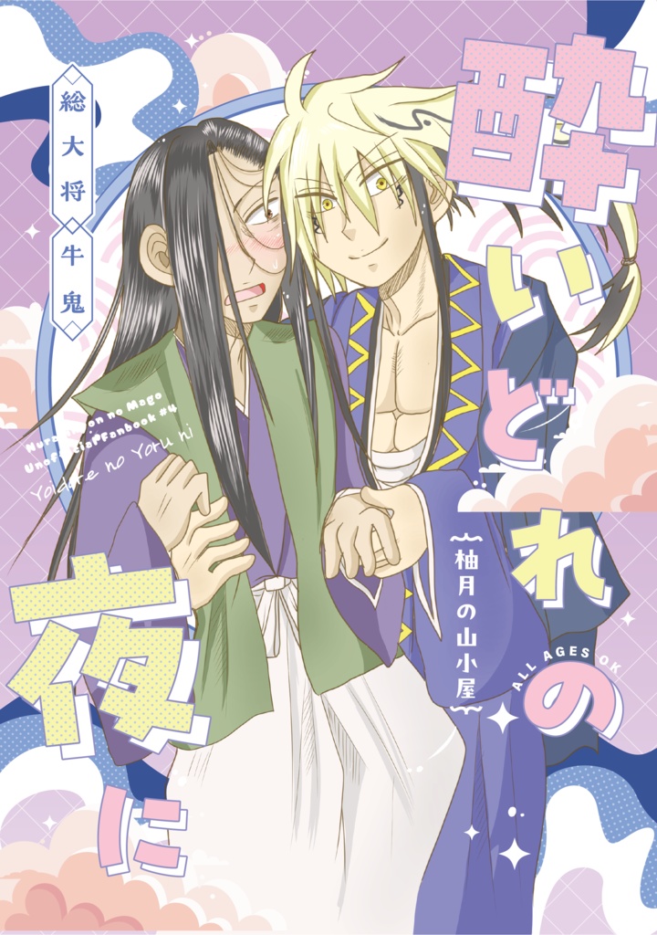 酔いどれの夜に