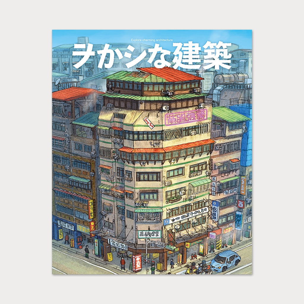 イラスト集 / ヲかシな建築 - 埜々原書房 - BOOTH