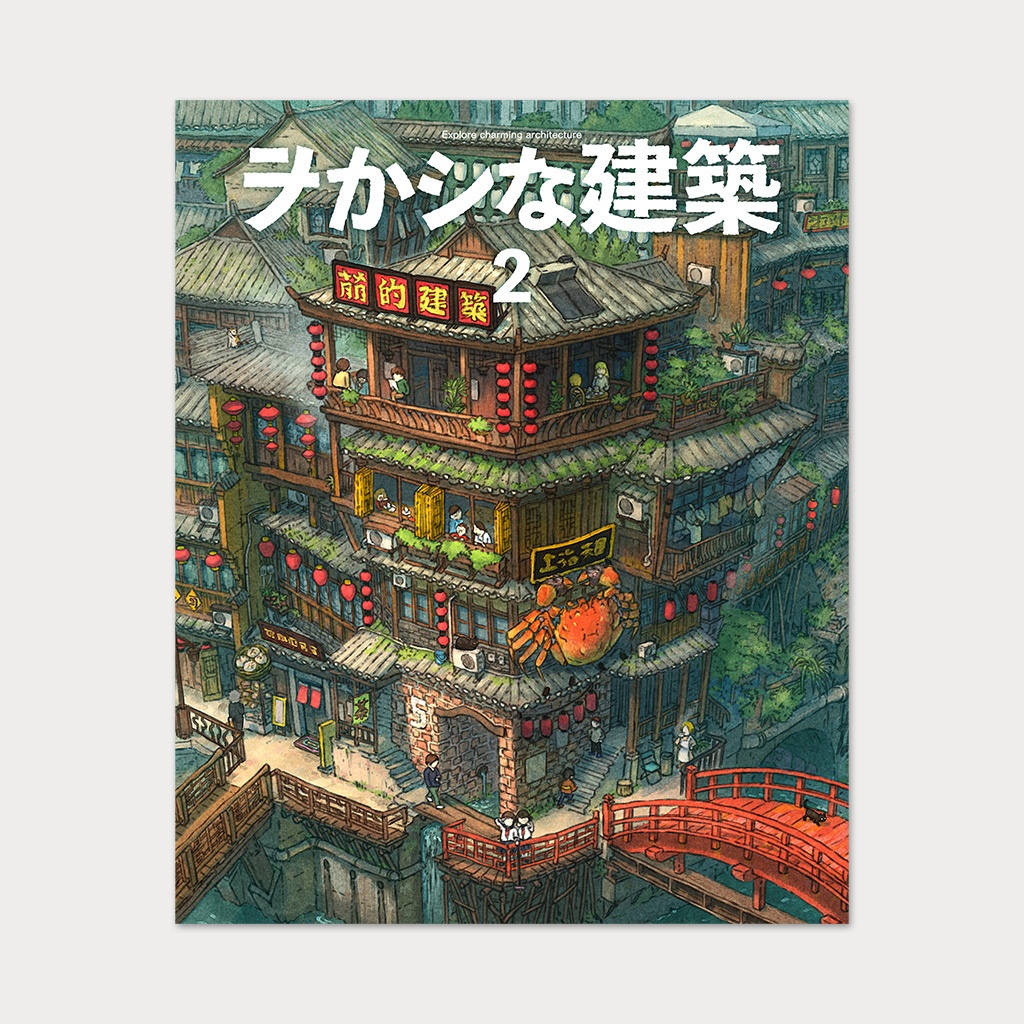 イラスト集 / ヲかシな建築2