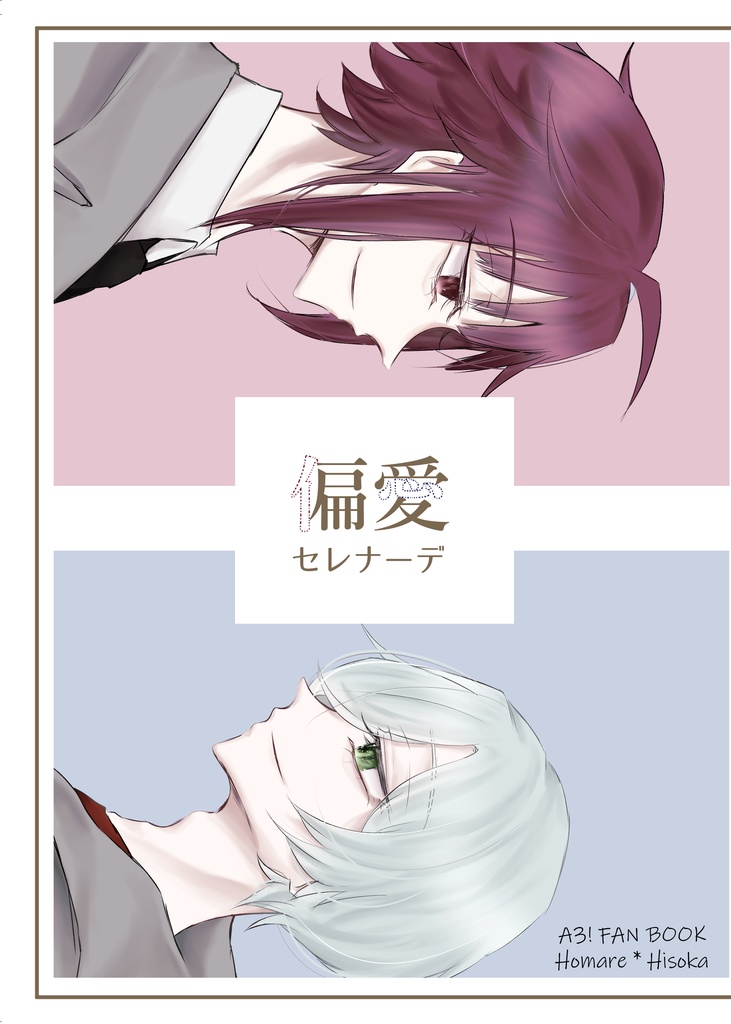 偏愛セレナーデ