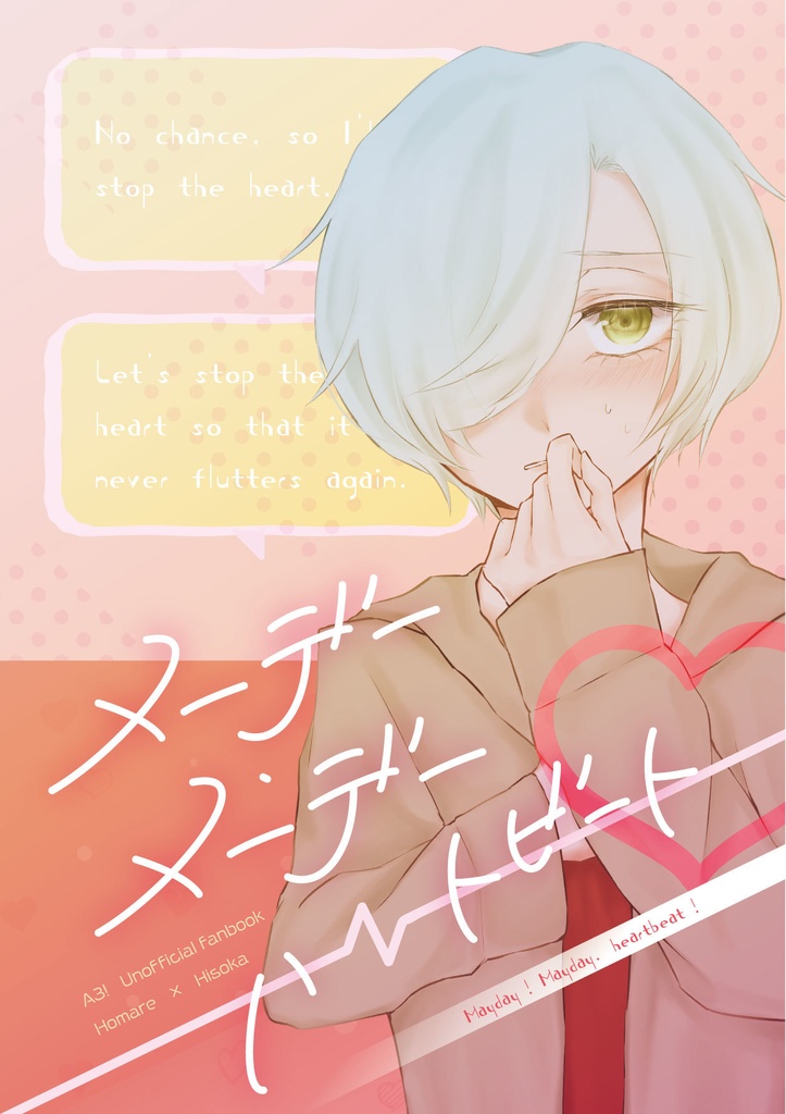 メーデー・メーデー ハートビート