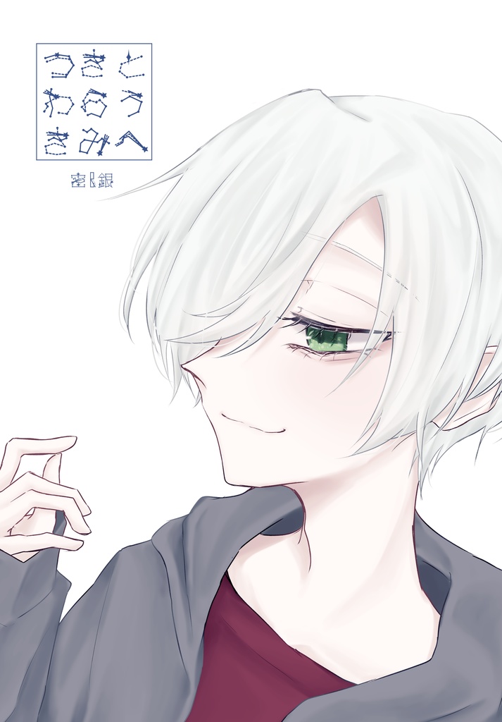 つきとわらうきみへ