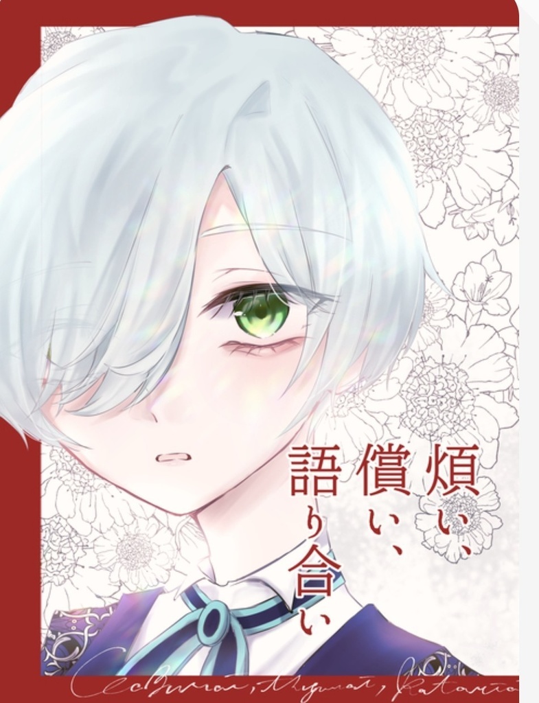 煩い、償い、語り合い