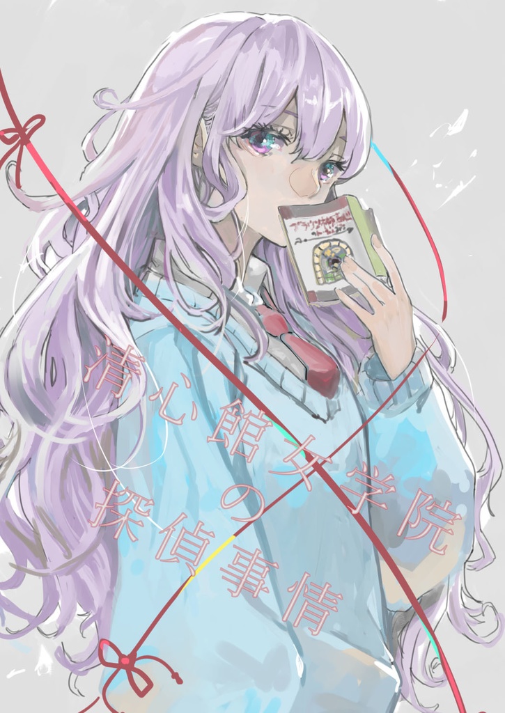 清心館女学院の探偵事情（仮）