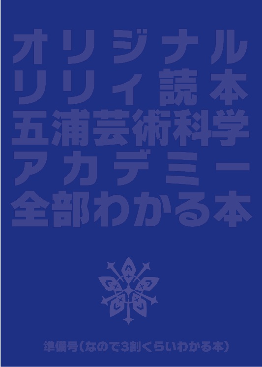 オリジナルリリィ読本五浦芸術科学アカデミー全部わかる本（準備号）