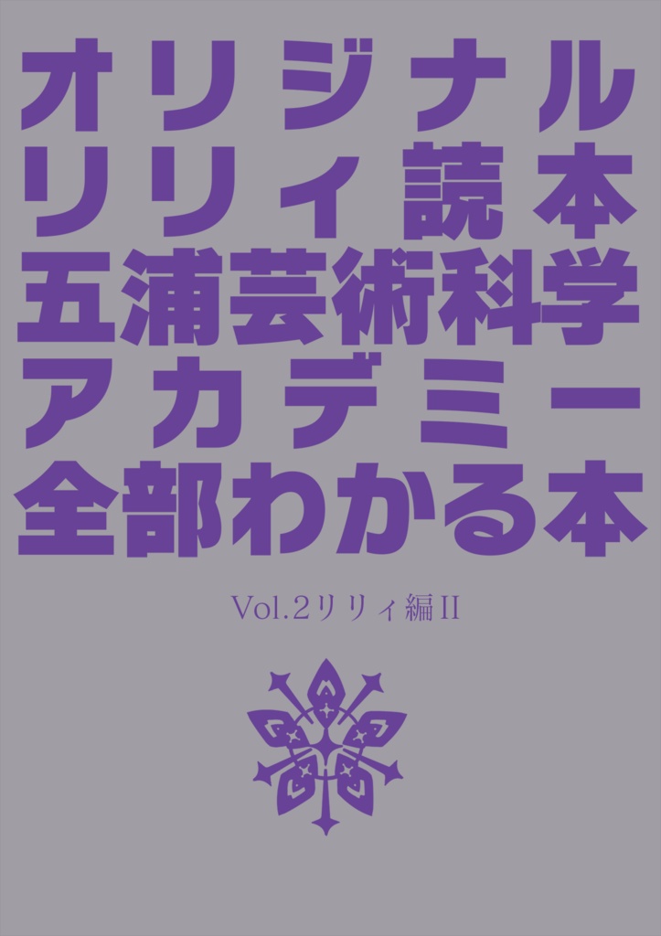 五浦芸術科学アカデミー全部わかる本Vol2