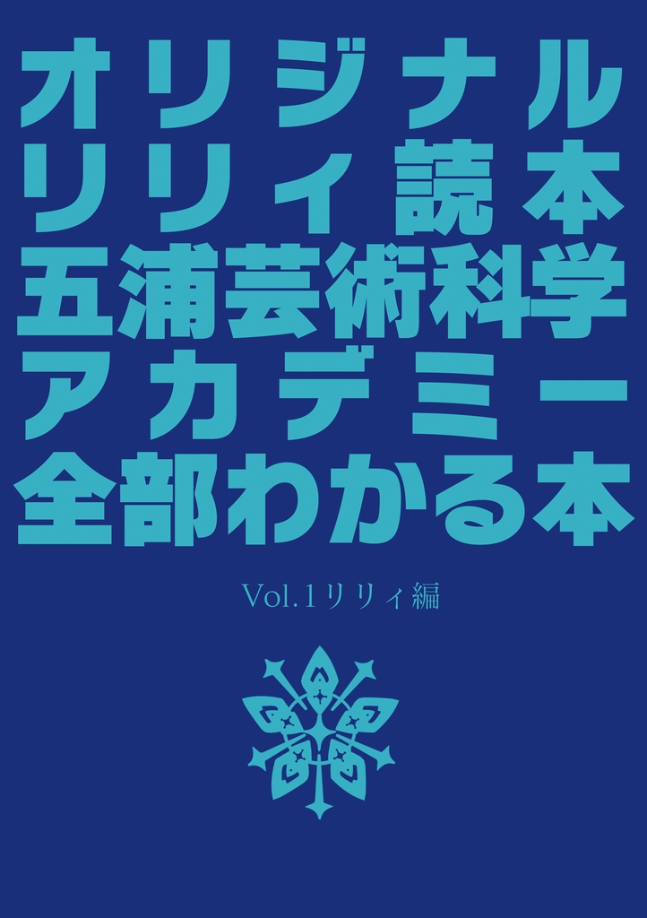 オリジナルリリィ読本五浦芸術科学アカデミー全部わかる本Vol1リリィ編