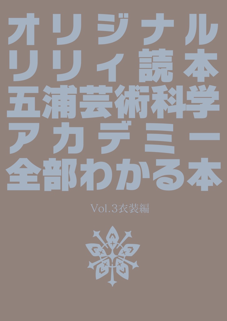 五浦芸術科学アカデミー全部わかる本Vol3