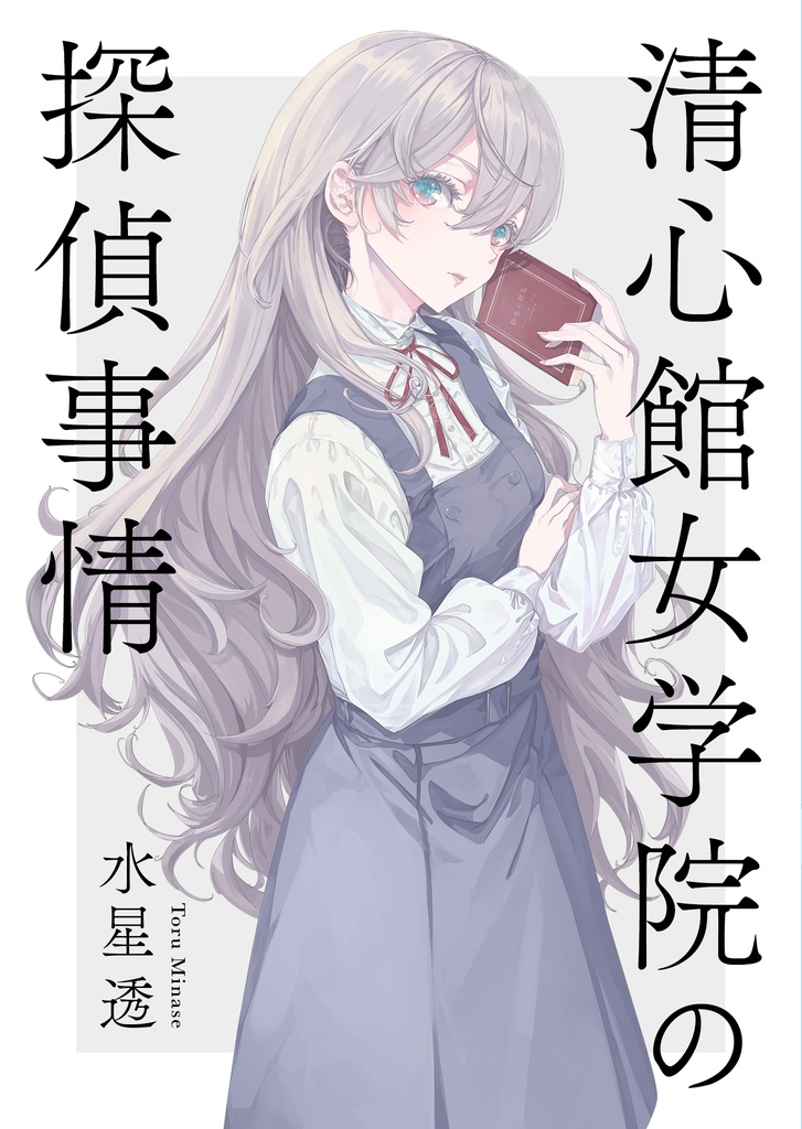 清心館女学院の探偵事情