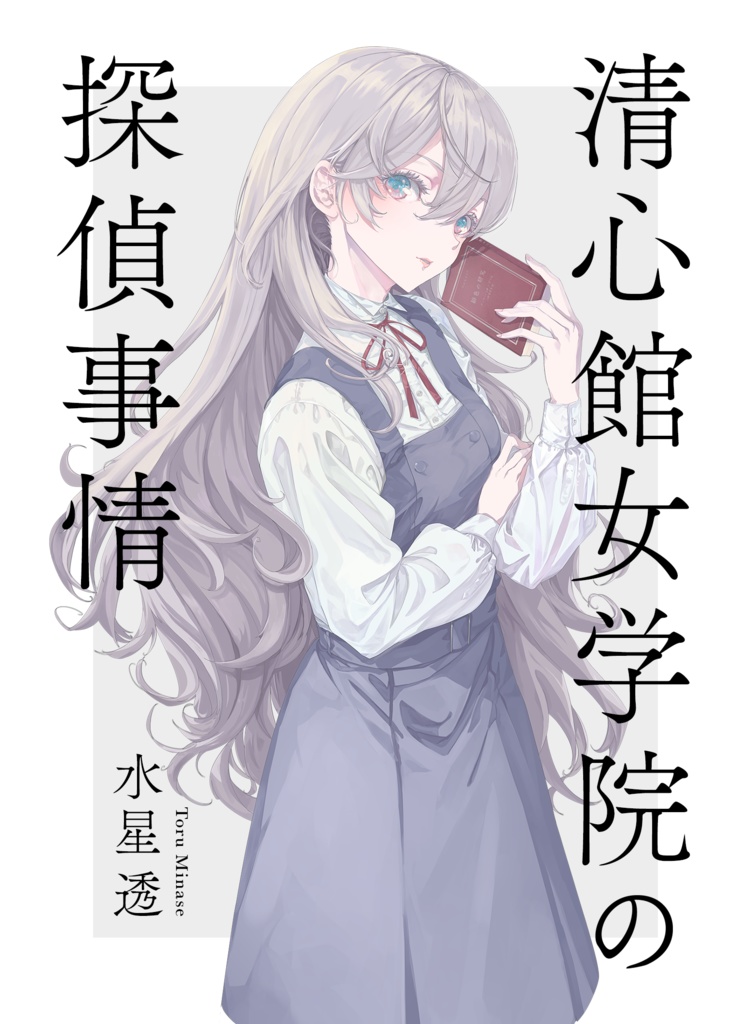 清心館女学院の探偵事情(電子版)