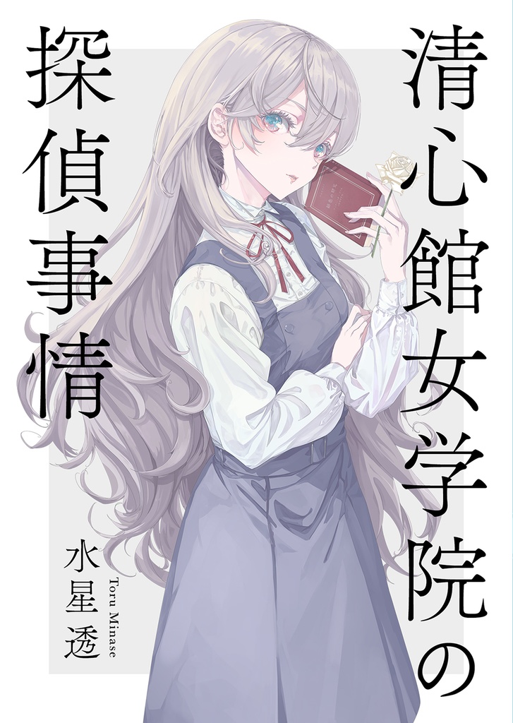 [💧文学フリマ41新作🌟]清心館女学院の探偵事情[物理書籍版]