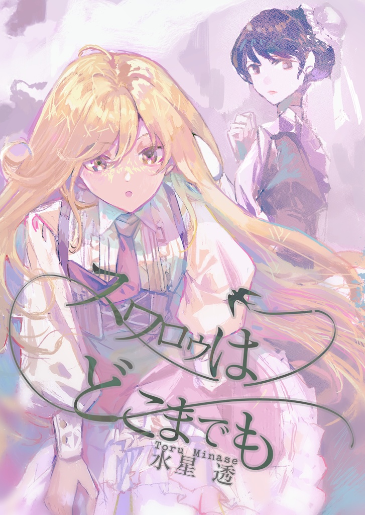 [⏱文学フリマ41新作🐤]スワロゥはどこまでも[物理書籍版]