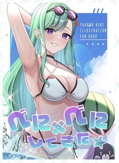 べにべにしてきた
