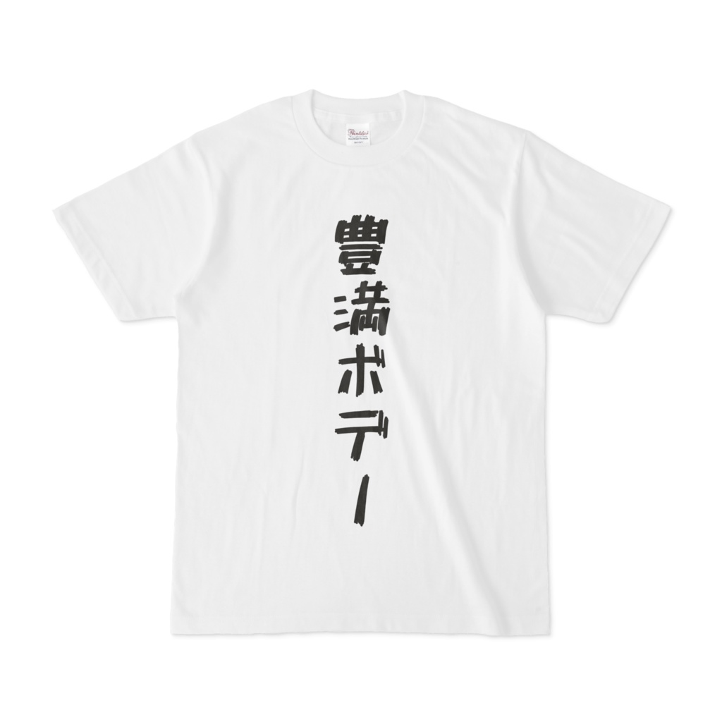 豊満ボデー