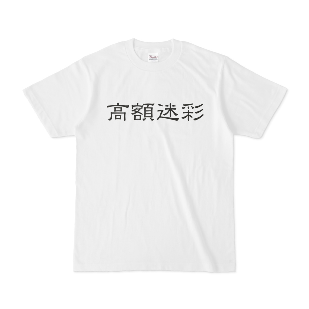 高額迷彩