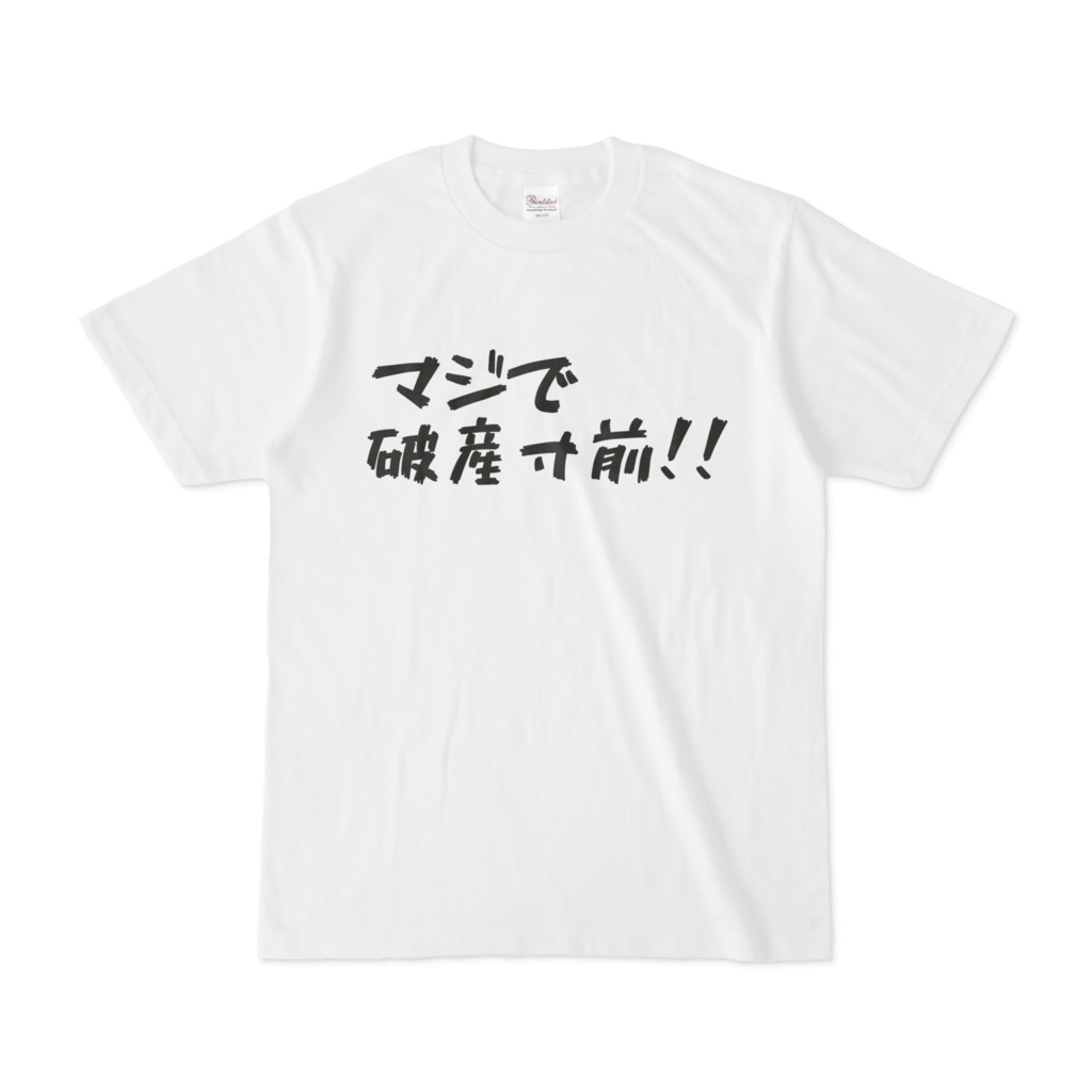 破産寸前