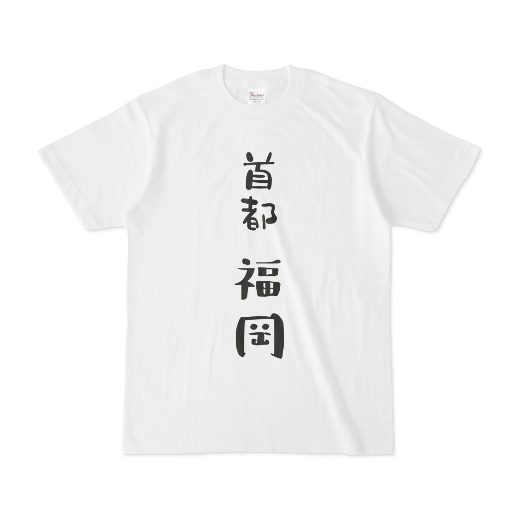 首都　福岡