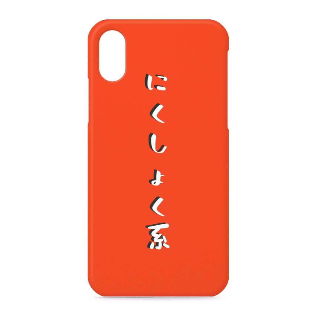 にくしょく系