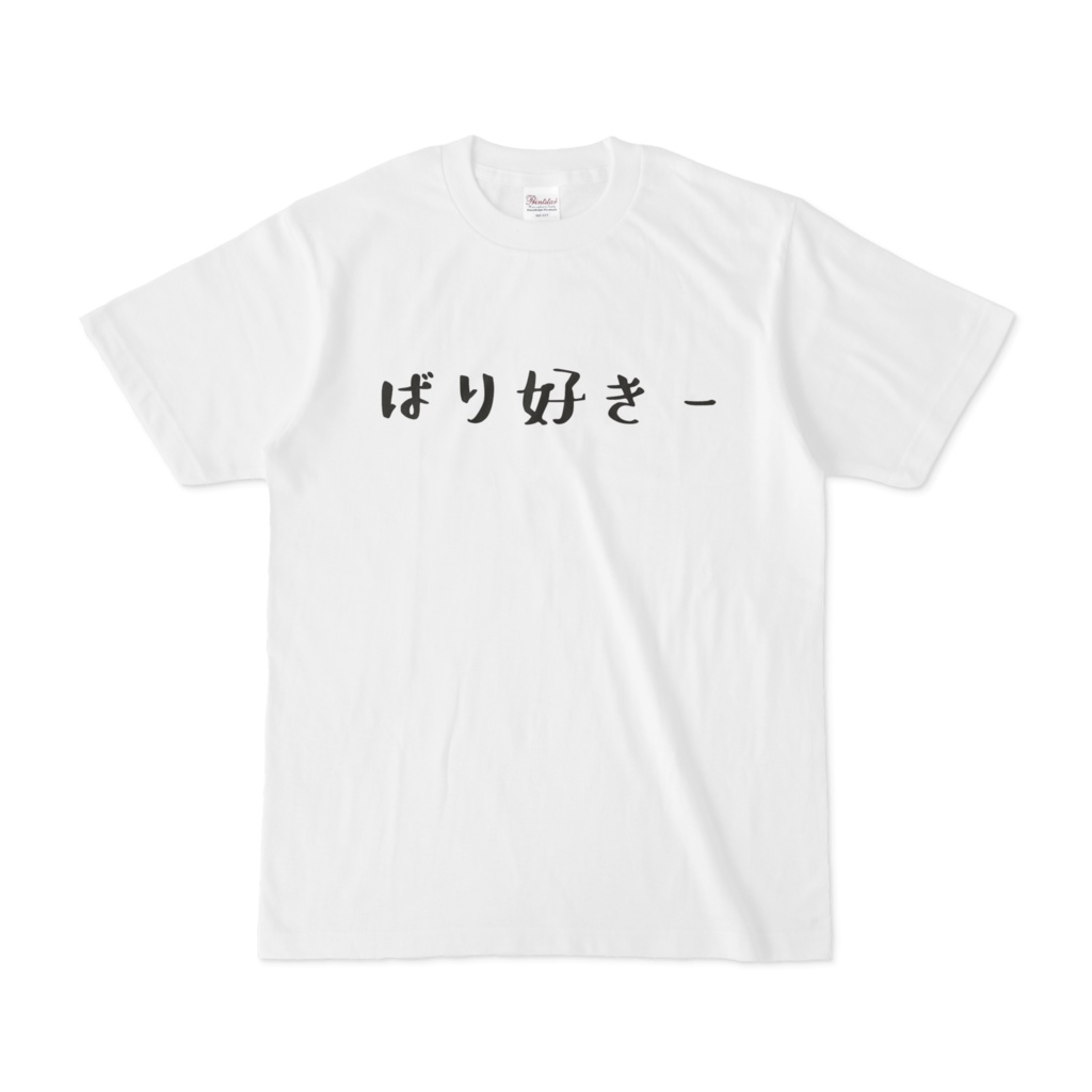 ばり好きー（博多弁）