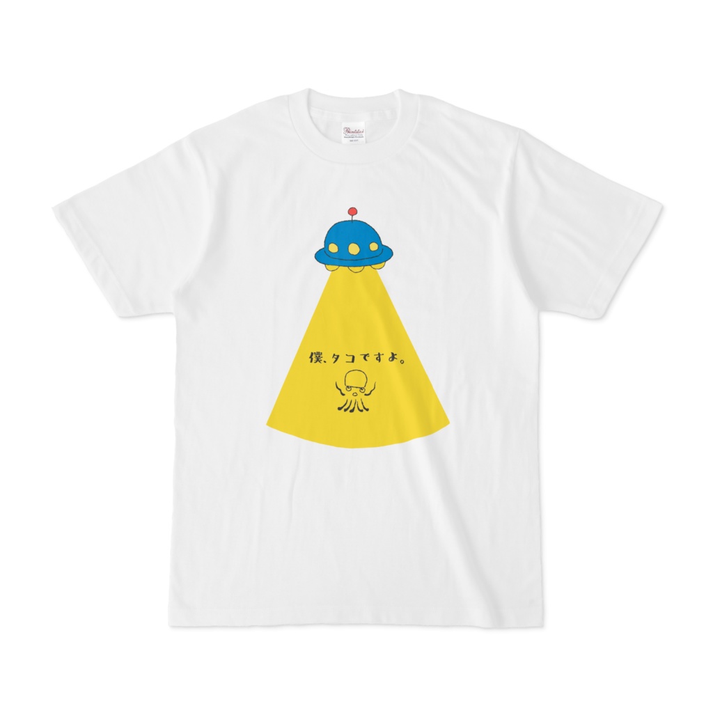 UFO（僕タコですよ。）