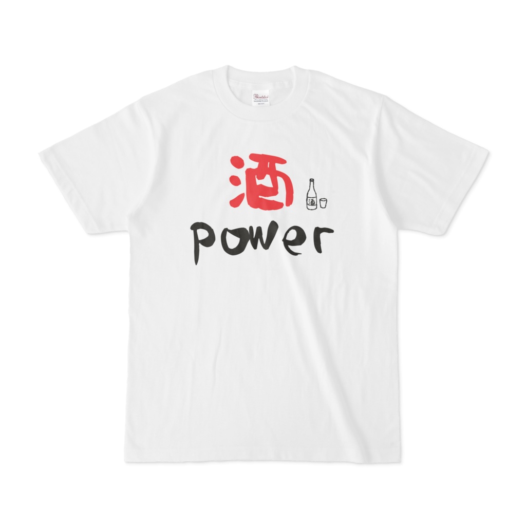 酒パワー