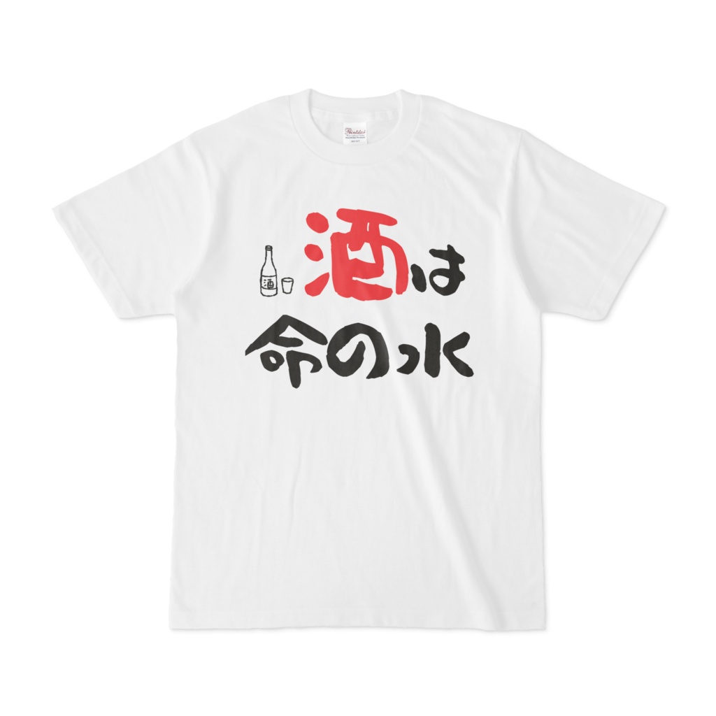 酒は命の水