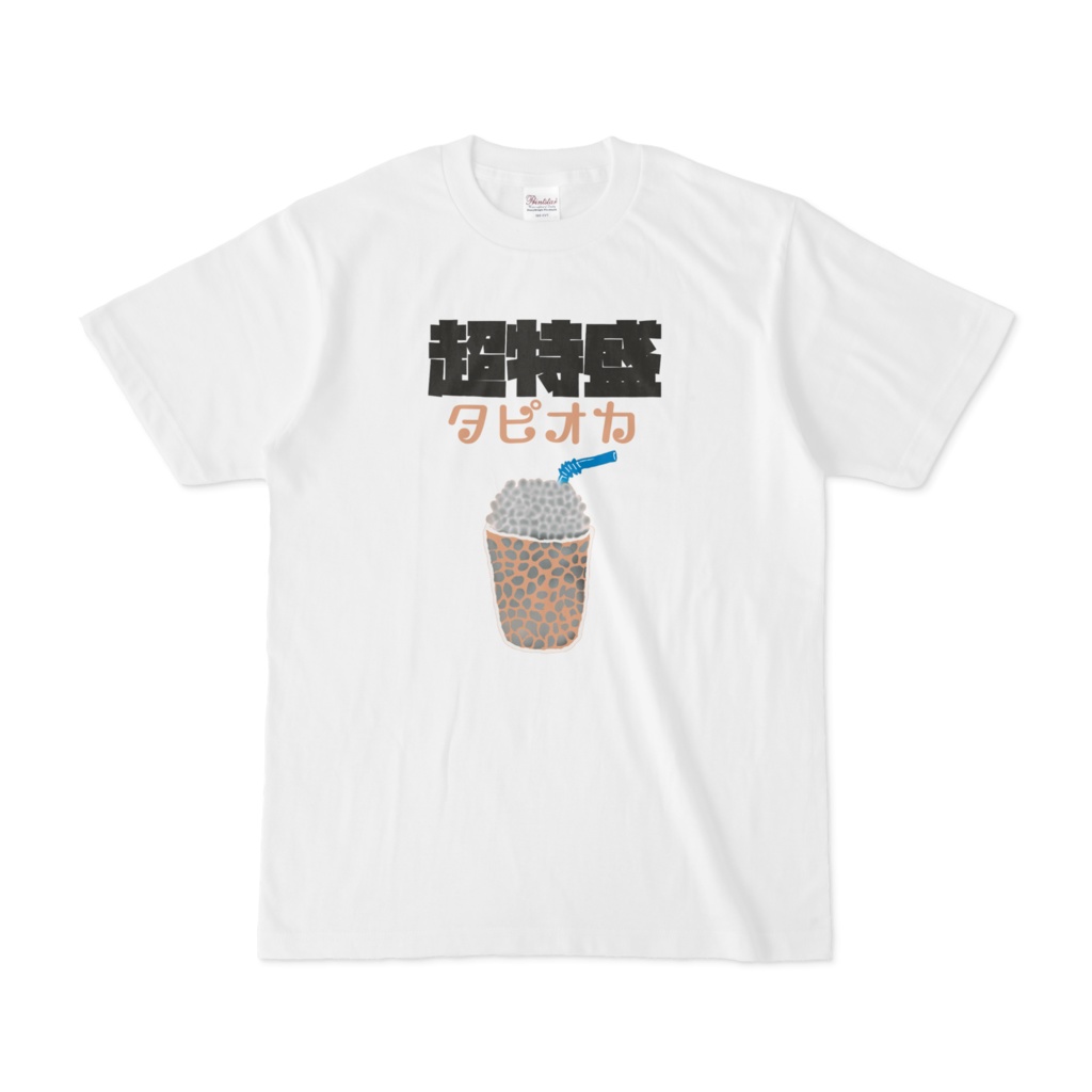 超特盛タピオカ