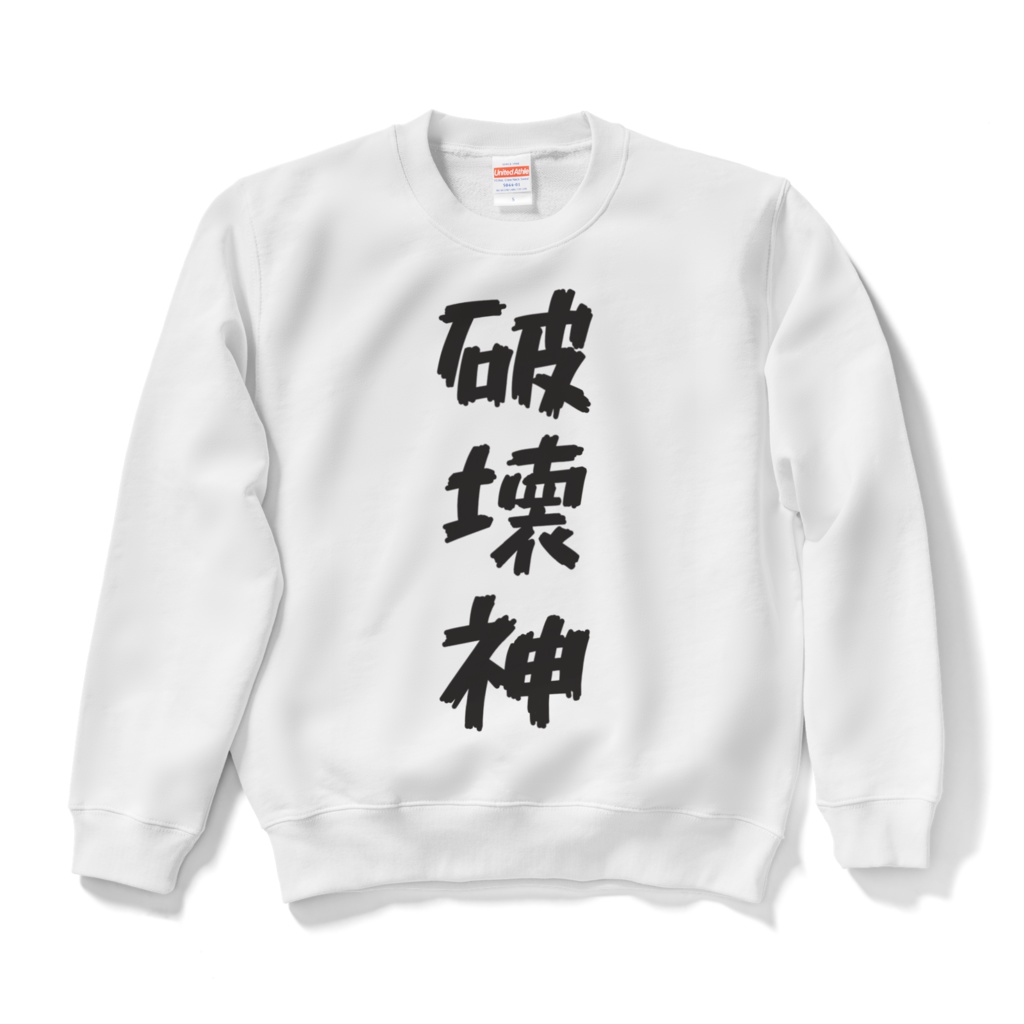 破壊神