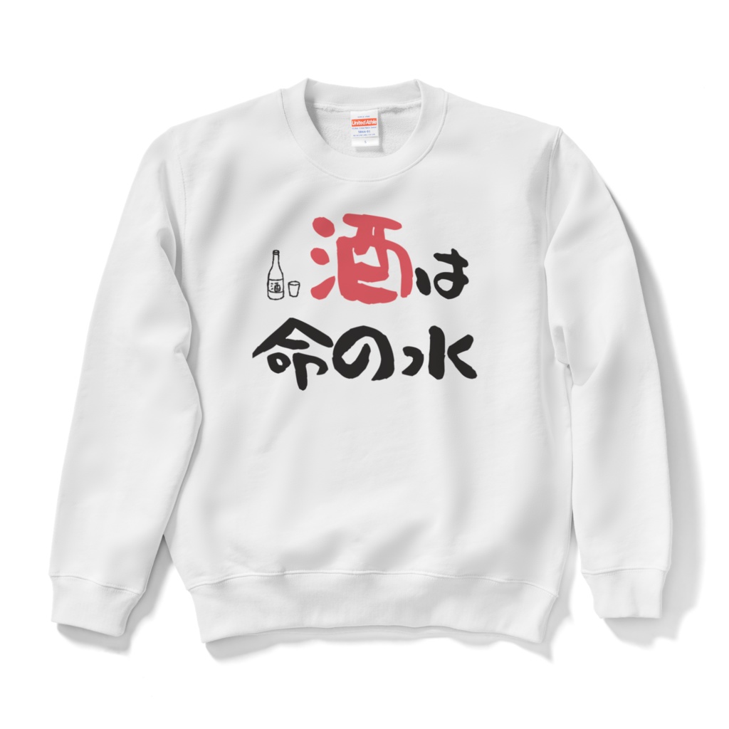 酒は命の水