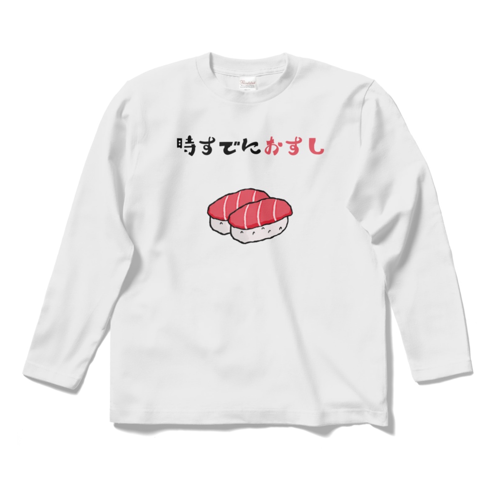 時すでにおすし