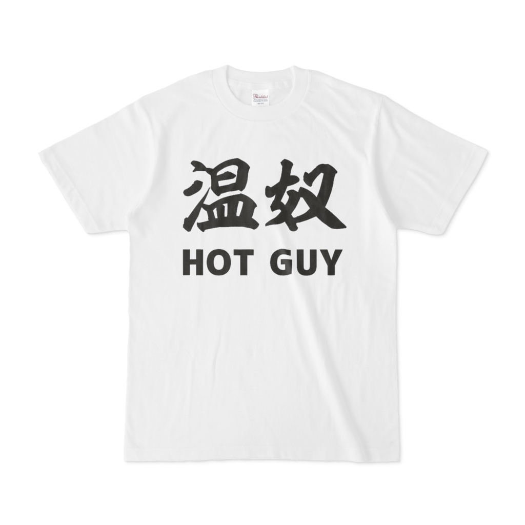温奴　おんやっこ　HOT GUY