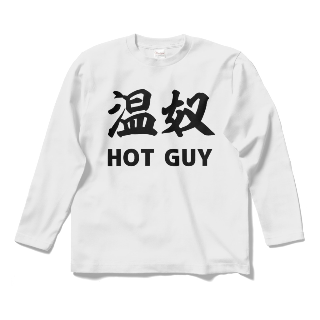 温奴 おんやっこ HOT GUY