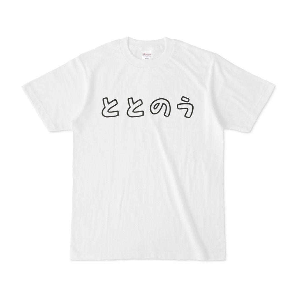 ととのう
