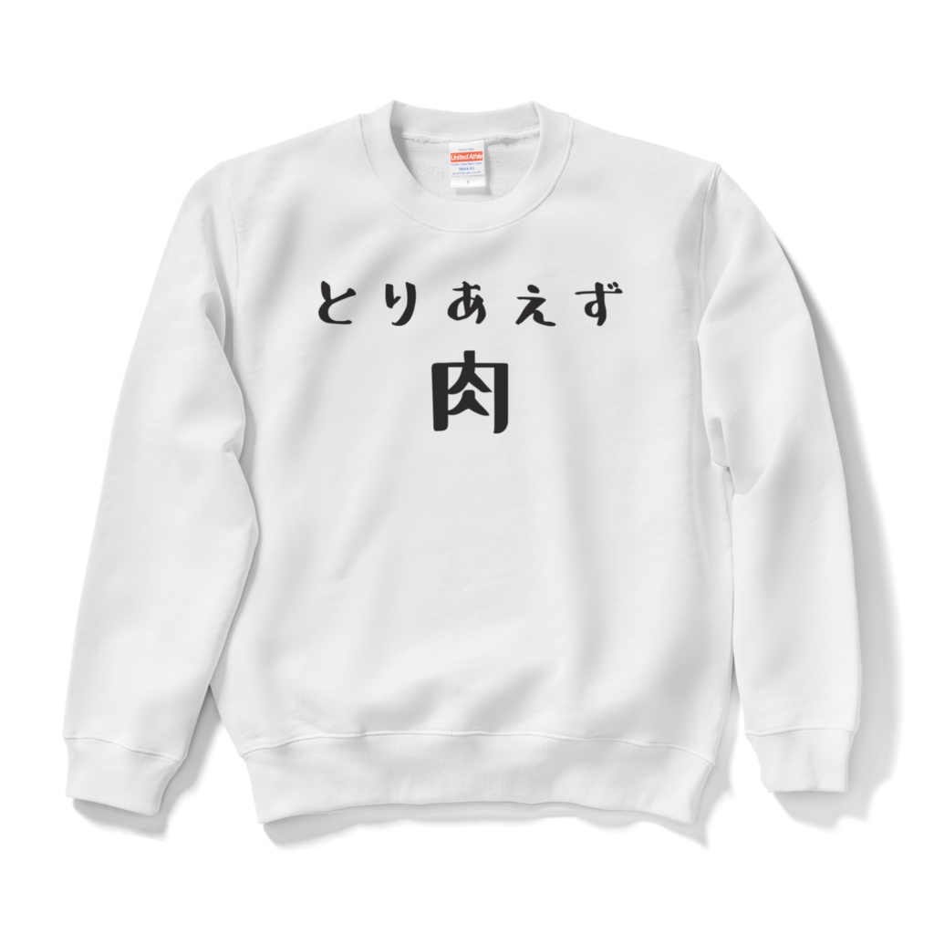 とりあえず肉