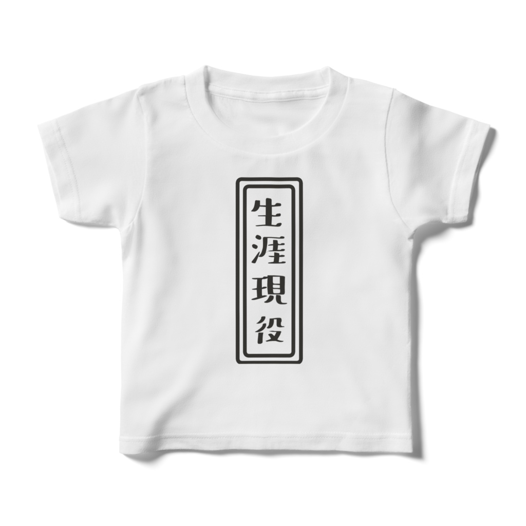 生涯現役