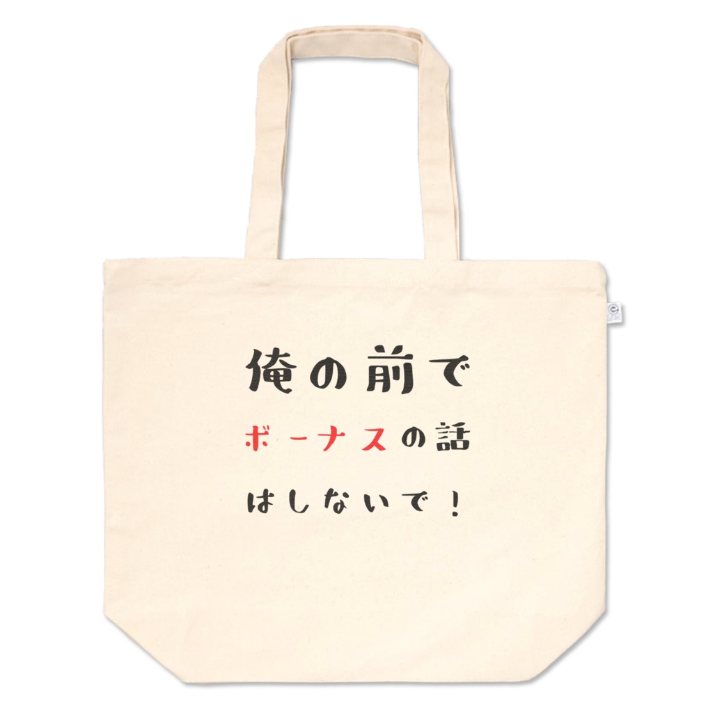 俺の前でボーナスの話はしないで！