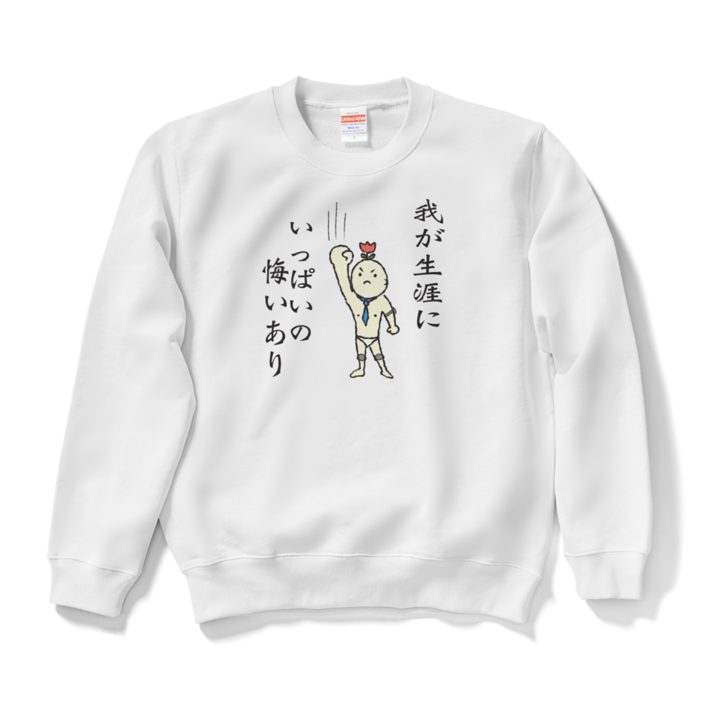 我が生涯にいっぱいの悔いあり