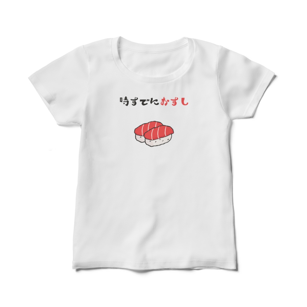 時すでにおすし