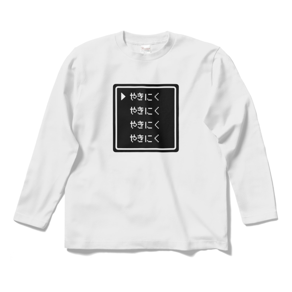 コマンド（やきにく）