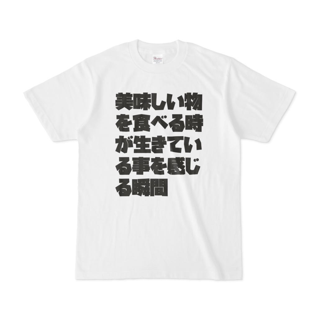 美味しい物を食べる時が生きている事を感じる瞬間