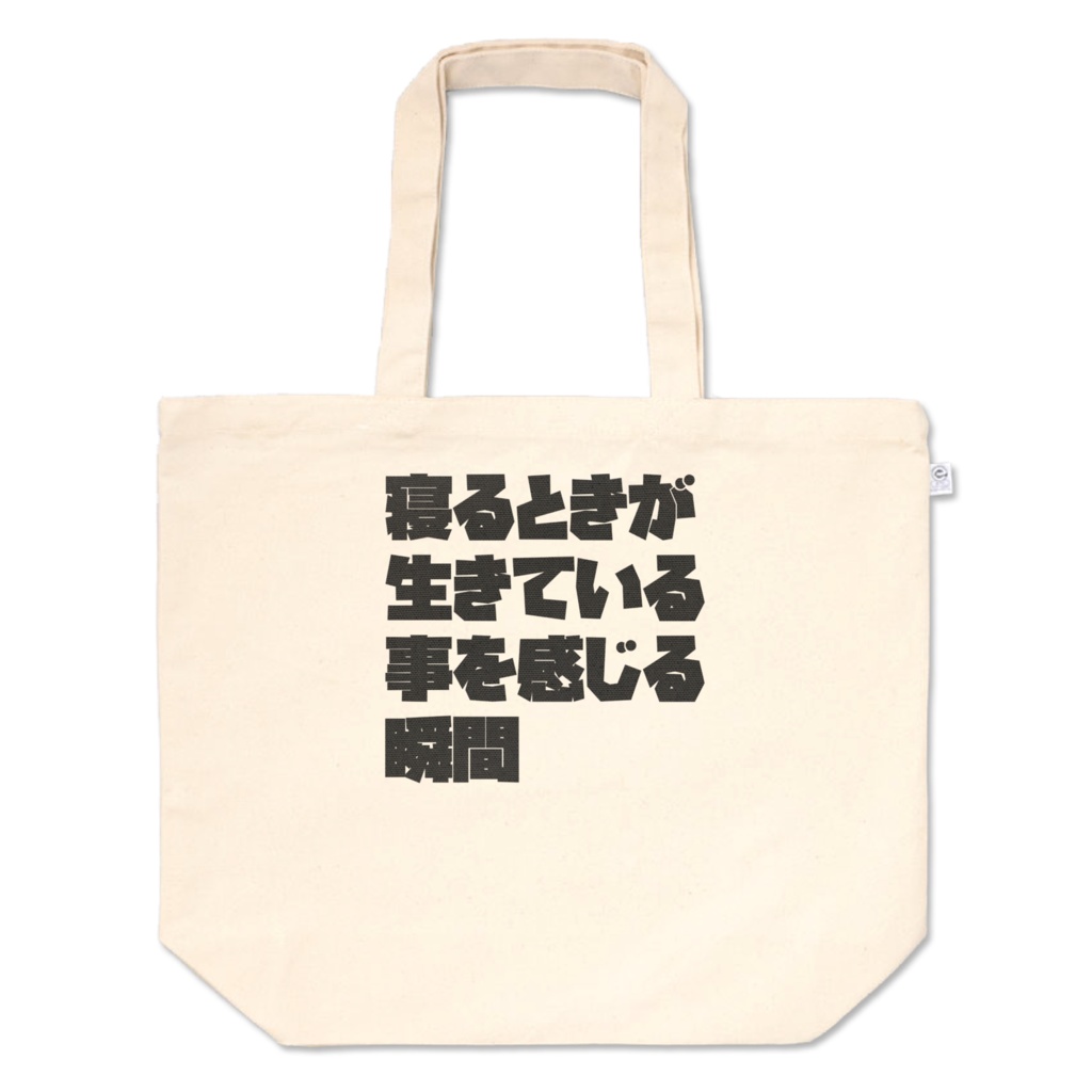 寝るときが生きている事を感じる瞬間