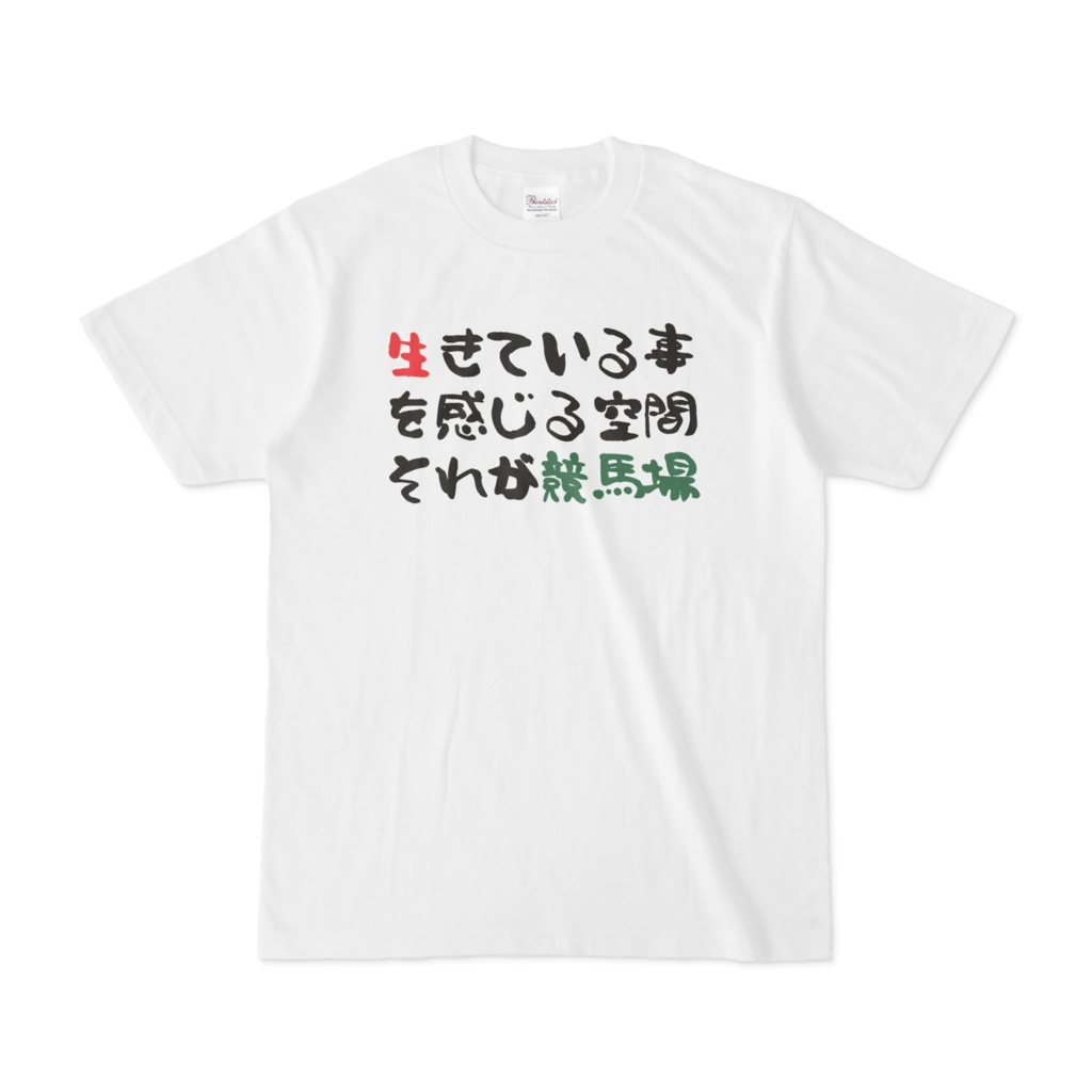 生きている事を感じる空間それが競馬場