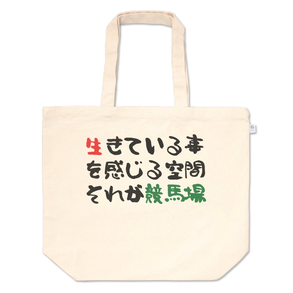 生きている事を感じる空間それが競馬場