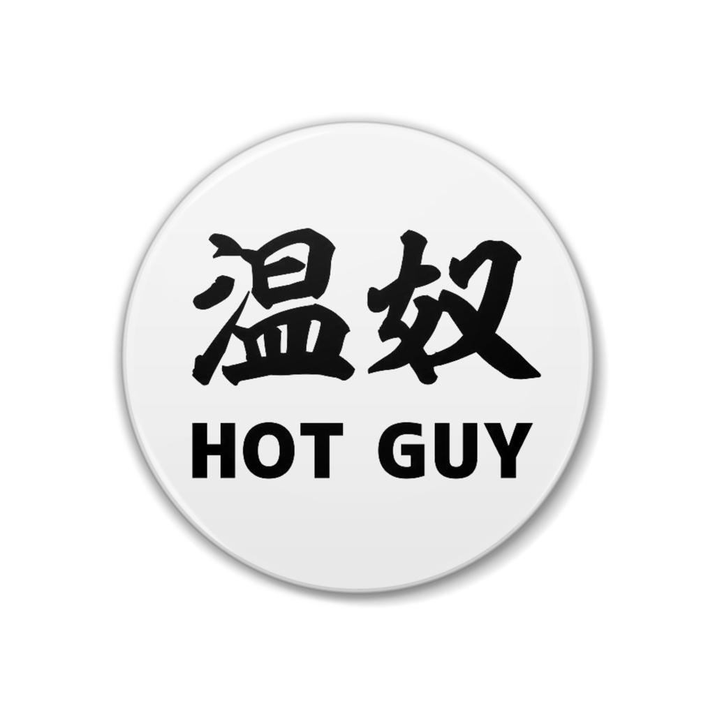 温奴　おんやっこ　HOT GUY