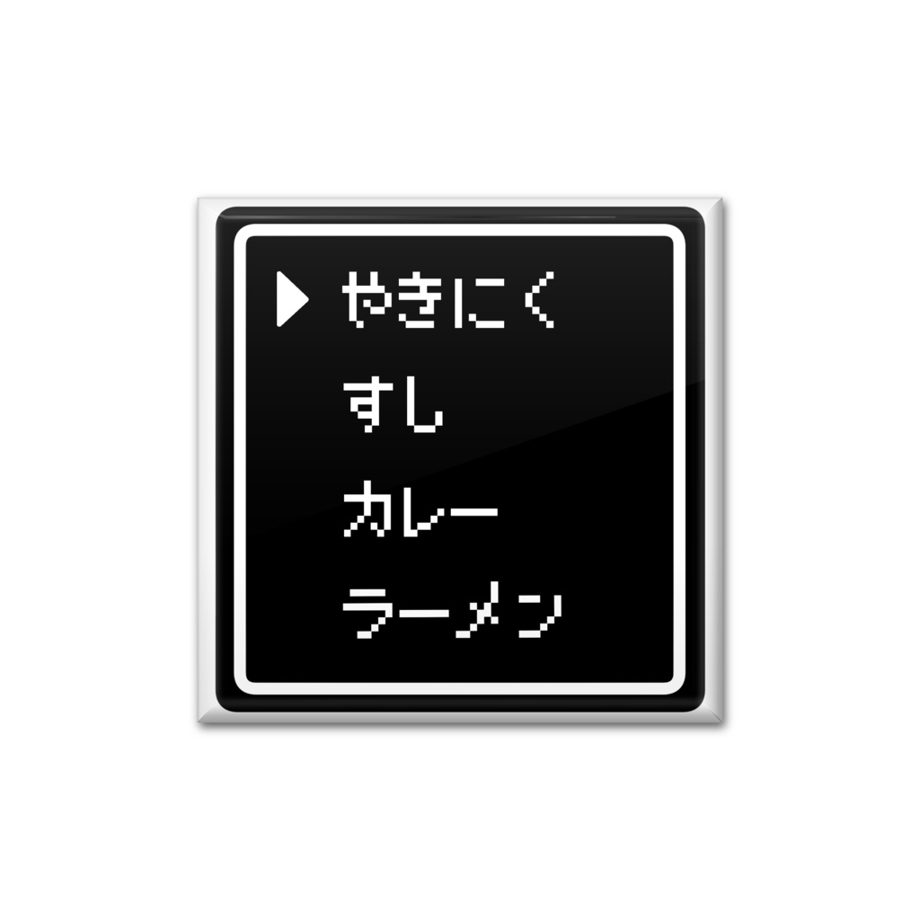 好きな物リストコマンド
