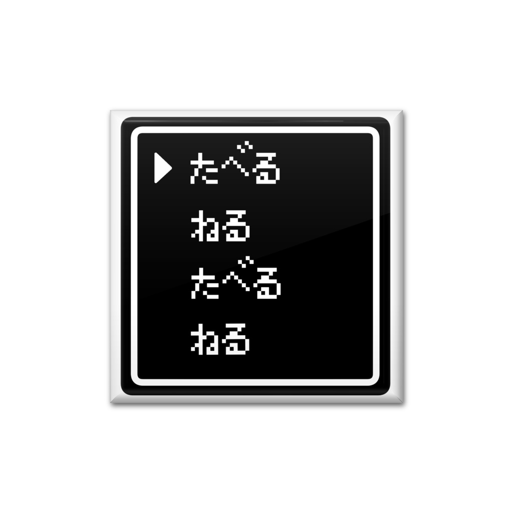 食べる寝る食べる寝るコマンド