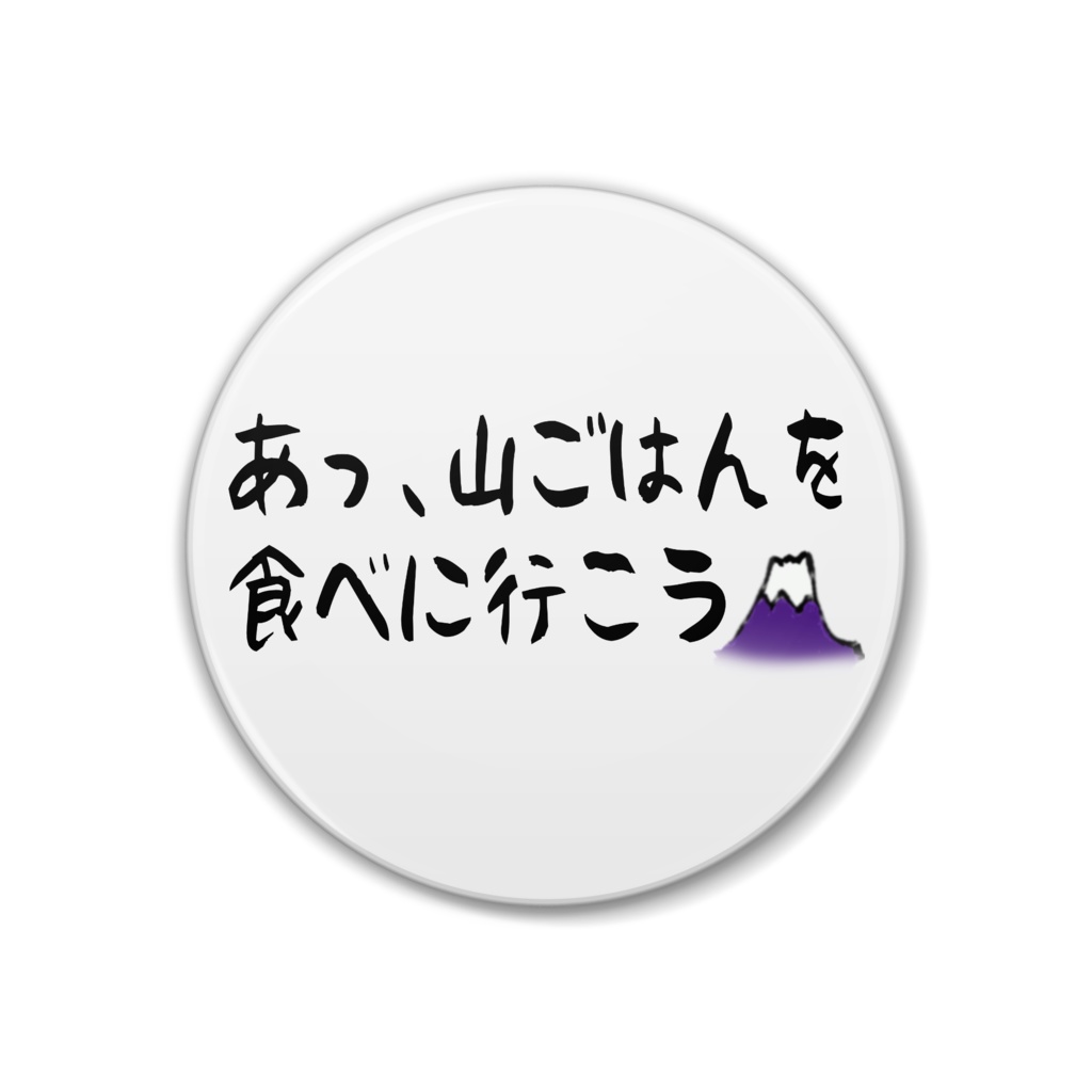 あっ、山ごはんを食べに行こう